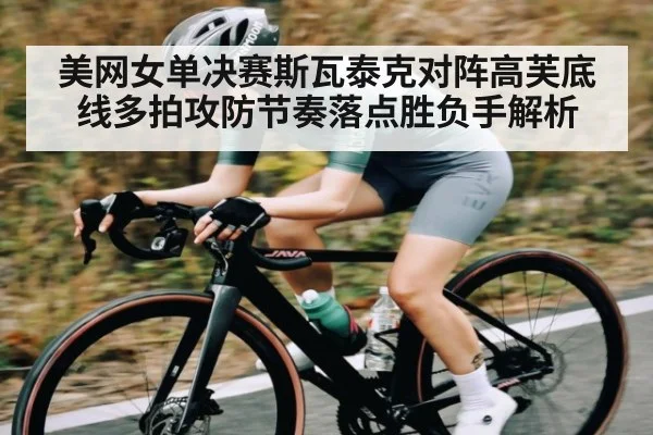 美网女单决赛斯瓦泰克对阵高芙底线多拍攻防节奏落点胜负手解析 | haha sports