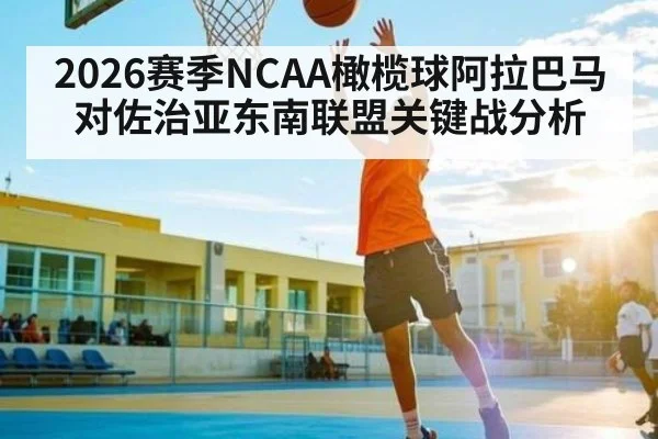2026赛季NCAA橄榄球阿拉巴马对佐治亚东南联盟关键战分析 | haha sports