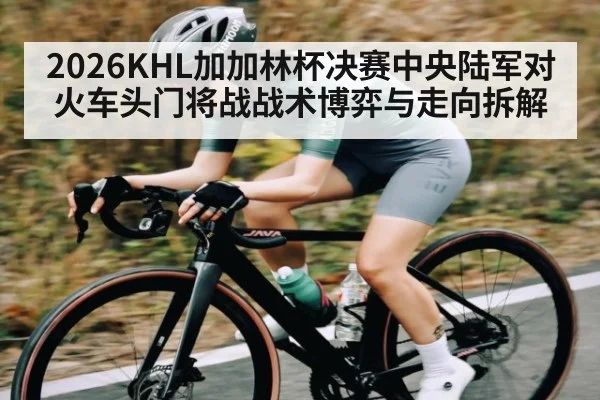2026KHL加加林杯决赛中央陆军对火车头门将战战术博弈与走向拆解 | haha sports