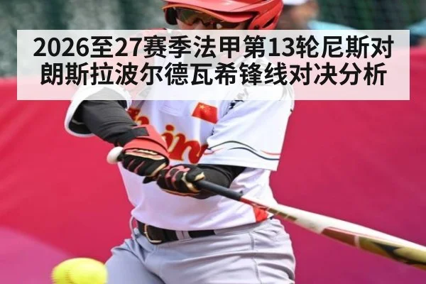 2026至27赛季法甲第13轮尼斯对朗斯拉波尔德瓦希锋线对决分析 | haha sports