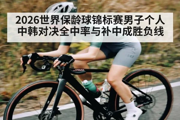 2026世界保龄球锦标赛男子个人中韩对决全中率与补中成胜负线 | haha sports
