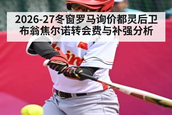 2026-27冬窗罗马询价都灵后卫布翁焦尔诺转会费与补强分析 | haha sports