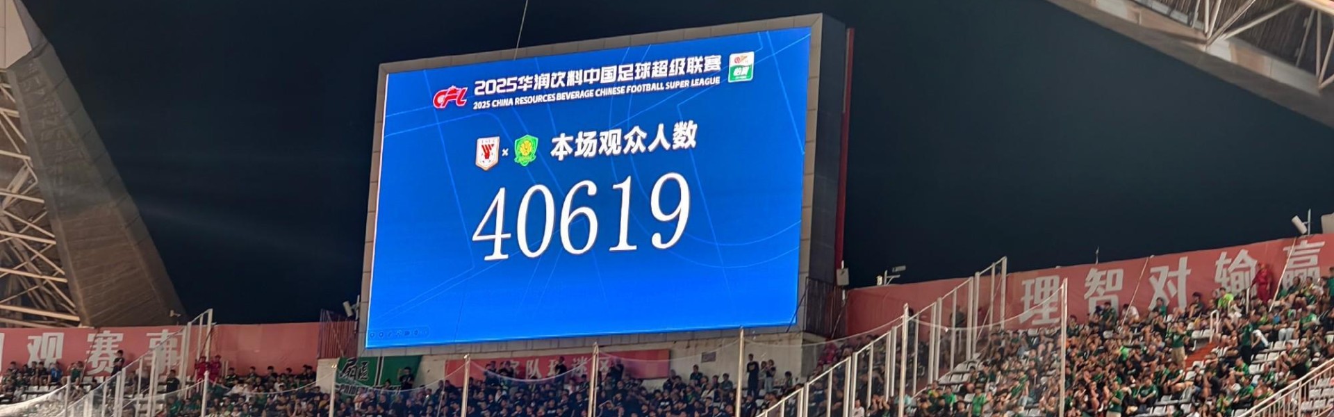 见证一场大比分，京鲁德比现场观众为40619人